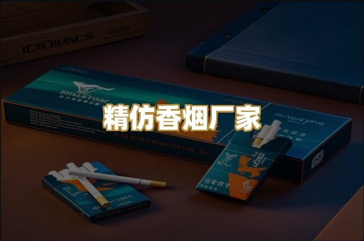 精仿香烟厂家