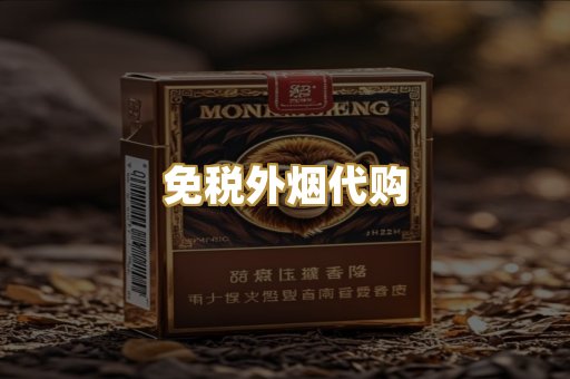 免税外烟代购