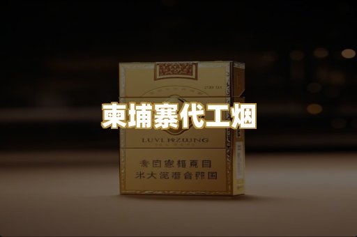 精仿香烟厂家
